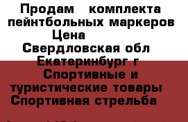 Продам 4 комплекта пейнтбольных маркеров › Цена ­ 40 000 - Свердловская обл., Екатеринбург г. Спортивные и туристические товары » Спортивная стрельба   
